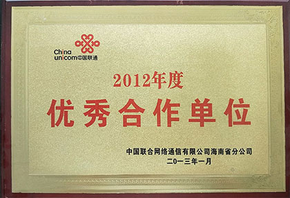 2012年度获得海南联通“优秀合作单位”称呼.jpg