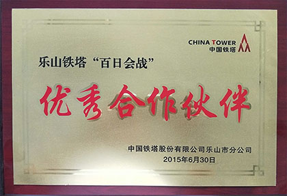 2015年获得四川省乐山铁塔公司“白日会战优秀合作伙伴”称呼.jpg